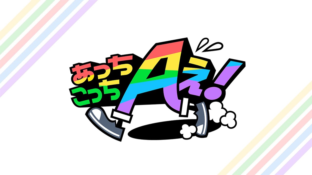 【あっちこっちAぇ!】1月24日（土）深夜放送