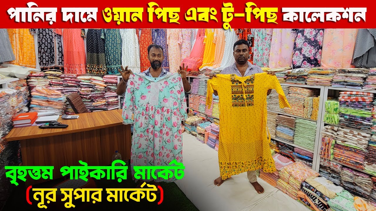 ওয়ান পিছ ড্রেস | বৃহত্তম পাইকারি মার্কেট ঢাকা | নুর সুপার মার্কেট কামরাঙ্গীরচর ঢাকা | ladies dress