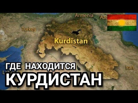 Где находится Курдистан?