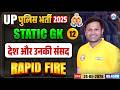UP Police Static GK Classes | देश और उनकी संसद | UP Constable Static GK Rapid Fire | UP Police GK GS