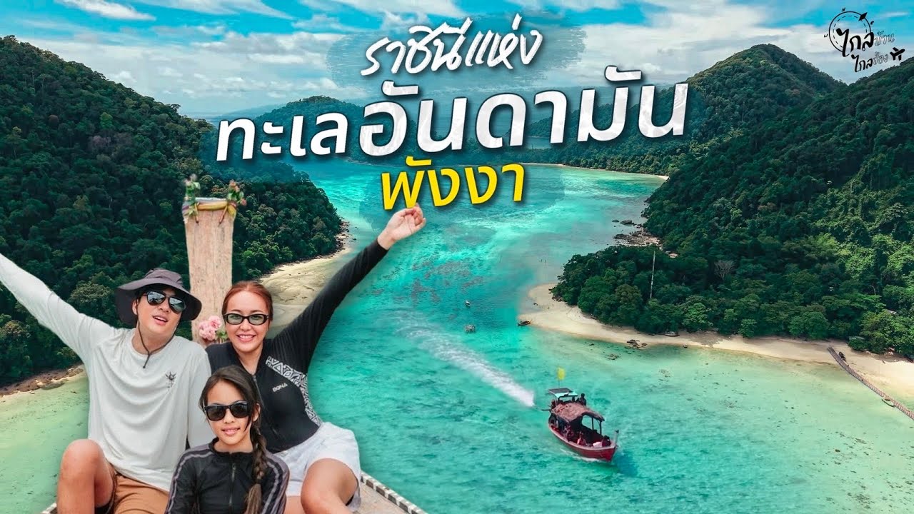 เที่ยวเกาะสุรินทร์ พังงา หมู่บ้านชนเผ่ายิบซีทะเล หมู่เกาะสวย Top5 ทะเลอันดามัน | IceBank Diary