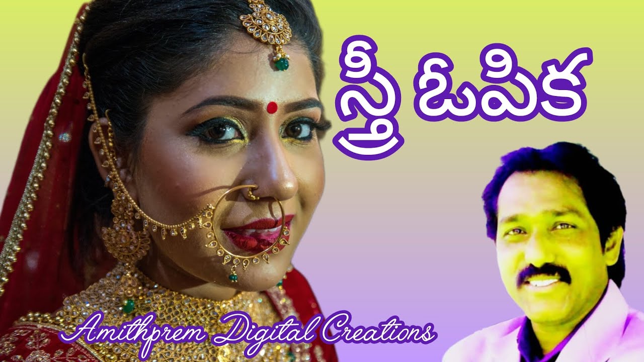 Sthree opika, స్త్రీ ఓపిక 