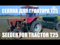 Сеялка  зерновая СЗ-1,8 на Т25!/Seeder for mini tractor!