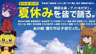 【コラボ】TAFさん企画！　アノトキガタリ～夏休み～【雑談】