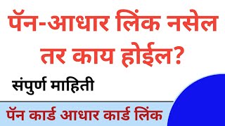 How To Check Pan Card Link With Aadhar Card In Marathi | पॅन कार्ड ला आधार कार्ड लिंक कसे करावे |