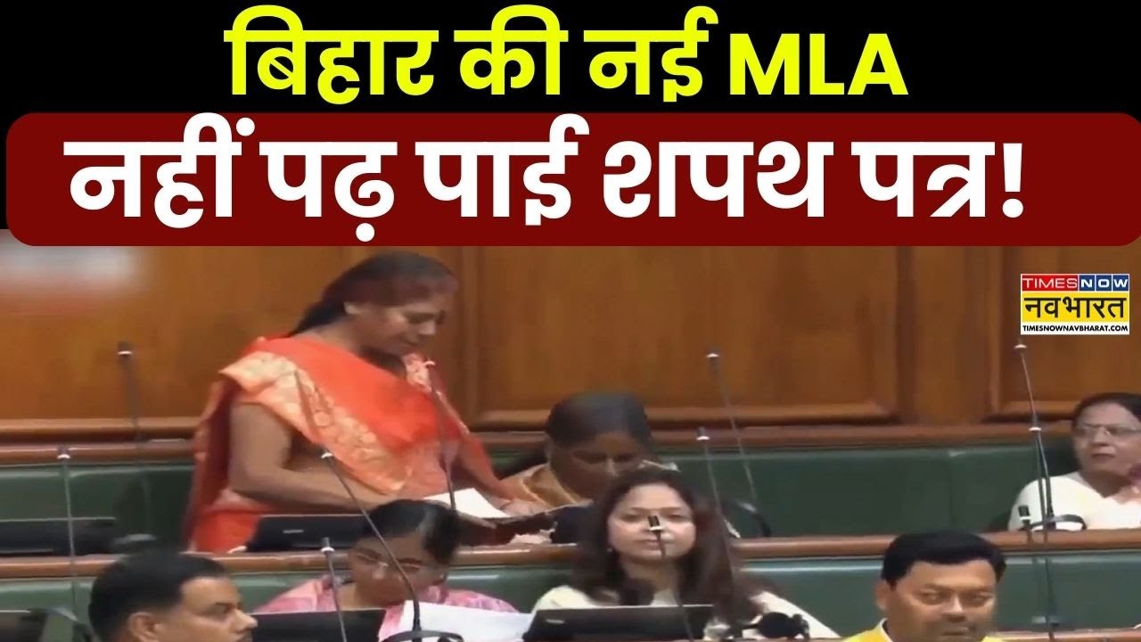 Bihar News :  चर्चा में बाहुबली की पत्नी का शपथ ग्रहण | Patna | MLA | JDU | Hindi News | Nawada