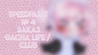 Speedpaint №4 || Читайте описание || Заказ || ДЕЛАЮ ТОЛЬКО ЗА ДЕНЬГИ || Gacha life / Club