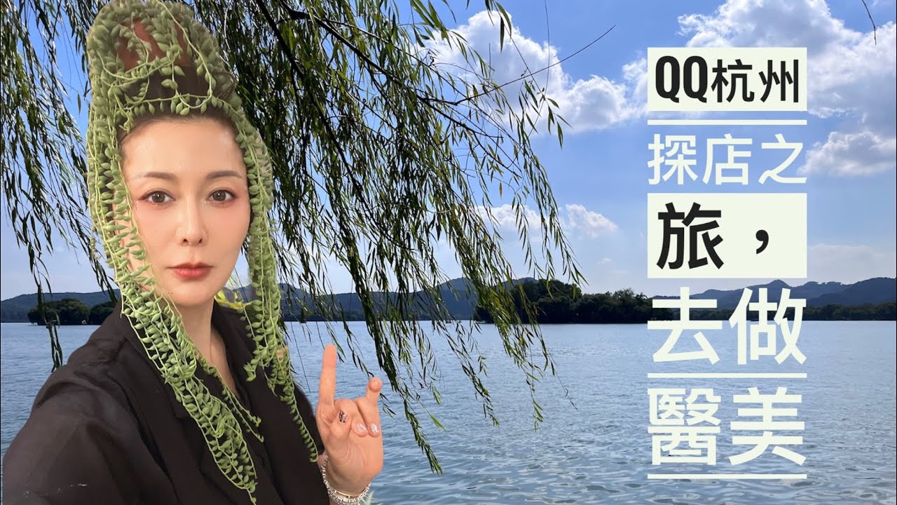 去杭州做醫美 縮圖