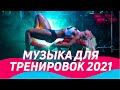 МУЗЫКА ДЛЯ ТРЕНИРОВОК 2021 💪Новые Ремиксы в Тренажерный Зал 🔥Фитнес 2020/2021 ▶️ Спорт и Мотивация
