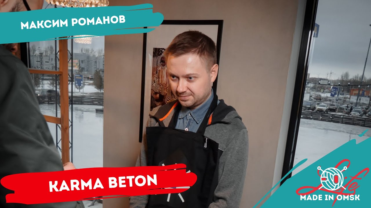 Любинский LIFE/ Made in Omsk/ Karma Beton