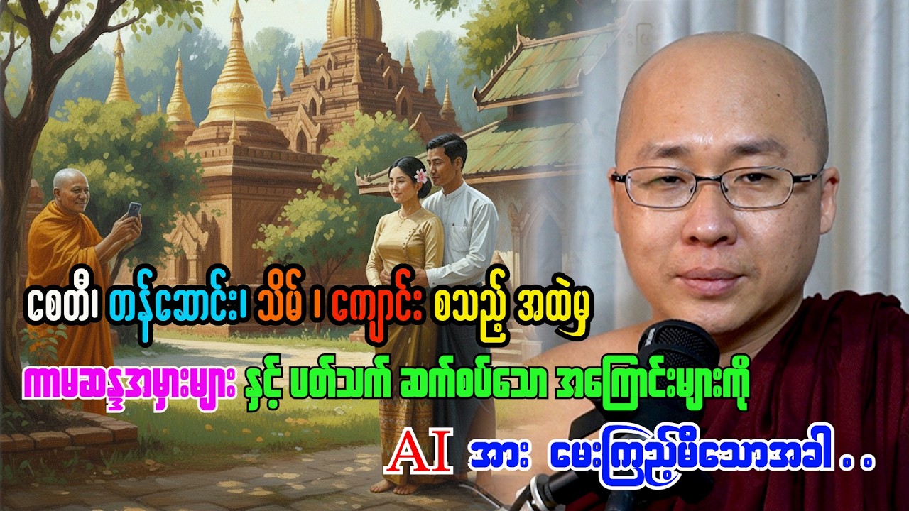 စေတီ၊တန်ဆောင်း၊သိမ်၊ကျောင်းများထဲမှ ကာမဆန္ဒအမှားများနှင့်ဆက်စပ်သည်များကို အေအိုင်အားမေးကြည့်ခြင်း