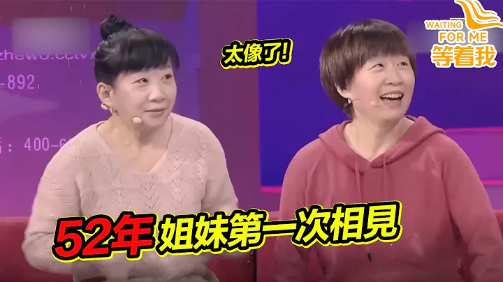 父母把雙胞胎送人 52年後姐妹第一次相見 一顰一笑都像照鏡子！《等著我》精編版 - 天天要聞