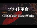 【生音風カラオケ】プライド革命 - CHiCO with HoneyWorks【オフボーカル】