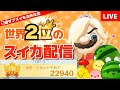 世界2人目の5連続ダブルスイカを決めて22940点で世界2位まで這い上がってきた男　世界1位取り戻すまで終われないスイカゲーム配信【Part 26】