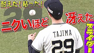 【耐えた！】田嶋大樹『ニクいほど切れるスライダー』で8回2失点【粘った！】