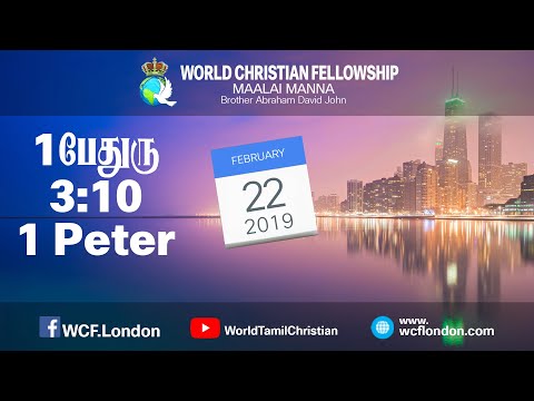 1 பேதுரு 3:10- 1 Peter 3:10 - MM - 22nd Feb 2019
