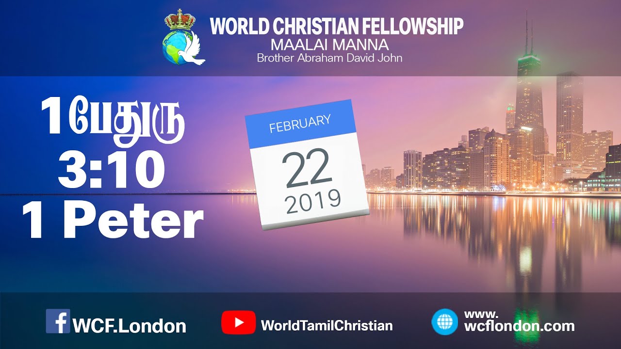 1 பேதுரு 3:10- 1 Peter 3:10 - MM - 22nd Feb 2019