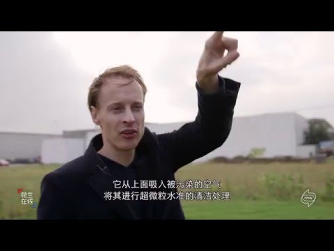 Clean air design: Roosegaarde about Smog Free Tower (Chinese subtitles) Clean air design: Roosegaarde about Smog Free Tower (Chinese subtitles)