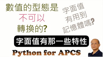 字面值的特性與整數型態 - 核心資料型態 影片2 : Python for APCS