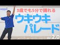 ウキウキパレード~3歳でも5分で踊れるダンス~ver.2.0幼稚園、保育園の運動会、お遊戯会に使える〈中目黒/体操教室〉