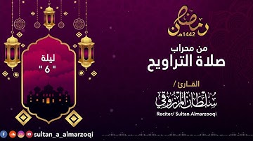 رمضان 1442هـ : صلاة التراويح | ليلة 6 | القارئ سلطان المرزوقي