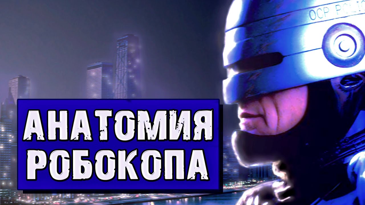 Что осталось от Алекса Мёрфи | Робокоп (1987) теория - YouTube