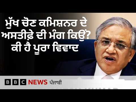 SIR 'ਤੇ ਚੋਣ ਕਮਿਸ਼ਨਰਾਂ ਦੀ ਅਸਹਿਮਤੀ ਦੇ ਦਾਅਵੇ ਨਾਲ ਸਿਆਸੀ ਹੰਗਾਮਾ | 𝐁𝐁𝐂 𝐏𝐔𝐍𝐉𝐀𝐁𝐈