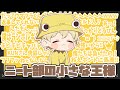 ニート部の小さな王様 どるぴんの面白シーン集【ニート部/公式切り抜き/KUN】【どるぴんまとめ】