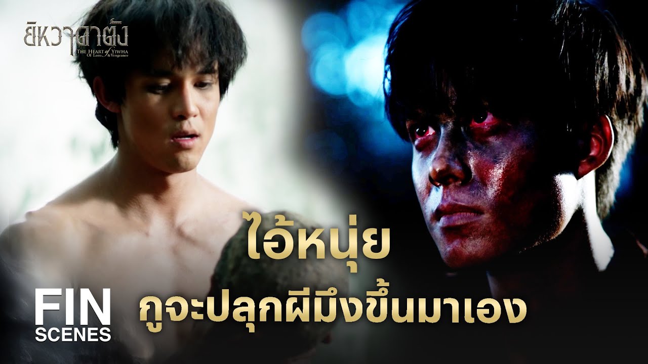 FIN |   เลือดกูอยู่ในกายมึง อย่าได้คิดทรยศเป็นอันขาด | ยิหวาดาตัง EP.10 | Ch3Thailand
