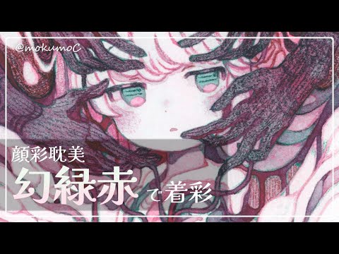 顔彩耽美「幻緑赤」で色塗り【透明水彩メイキング】 - YouTube