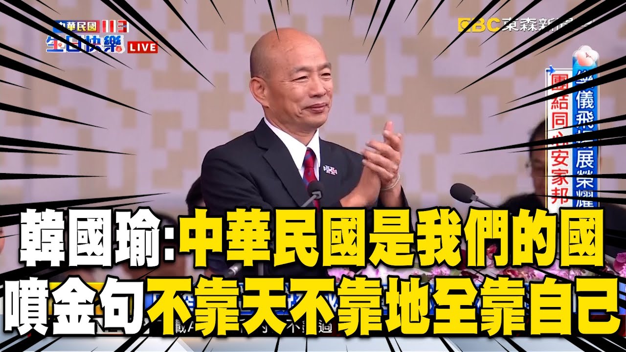 CC字幕/韓國瑜金句連發「不靠天不靠地全靠自己」！呼籲同胞勇敢：中華民國是我們的國【113年雙十國慶】
