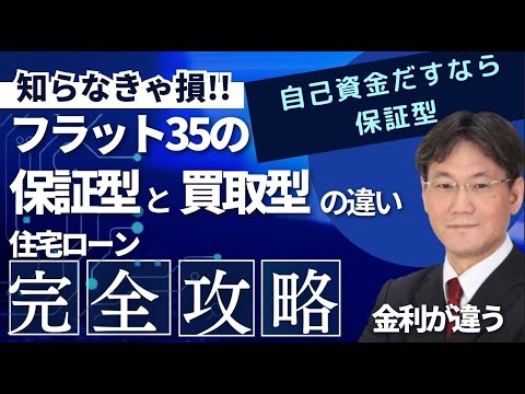 【フラット35の盲点】「住宅ローン」フラット35の知っておくべきポイント、買取型と保証型の違いについて解説
