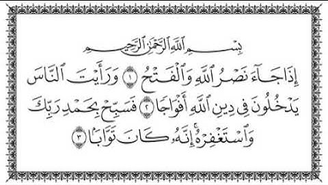 110- سورة النصر _ مكتوبة_ سعد الغامدي