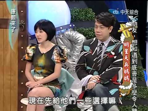 康熙來了 2010-01-05 pt.5/5 明星天兵媽媽