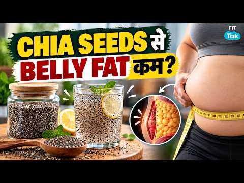 सुबह ये Chia Seeds Drink पीने से Belly Fat कम होगा? | Weight Loss Myth or Fact | Fit Tak