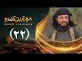مسلسل دروب المرجلة 3 الحلقة 22 الثاني والعشرين صلاح الوافي أشواق علي رمضان 1447هـ 2026م