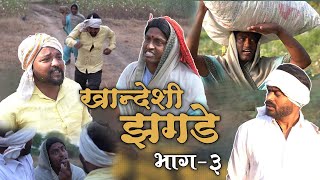 खान्देशी झगडे भाग -3 Viju Ki Videos ॥मराठी कॉमेडी