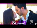 عشق منطق انتقام    قسمت 72  