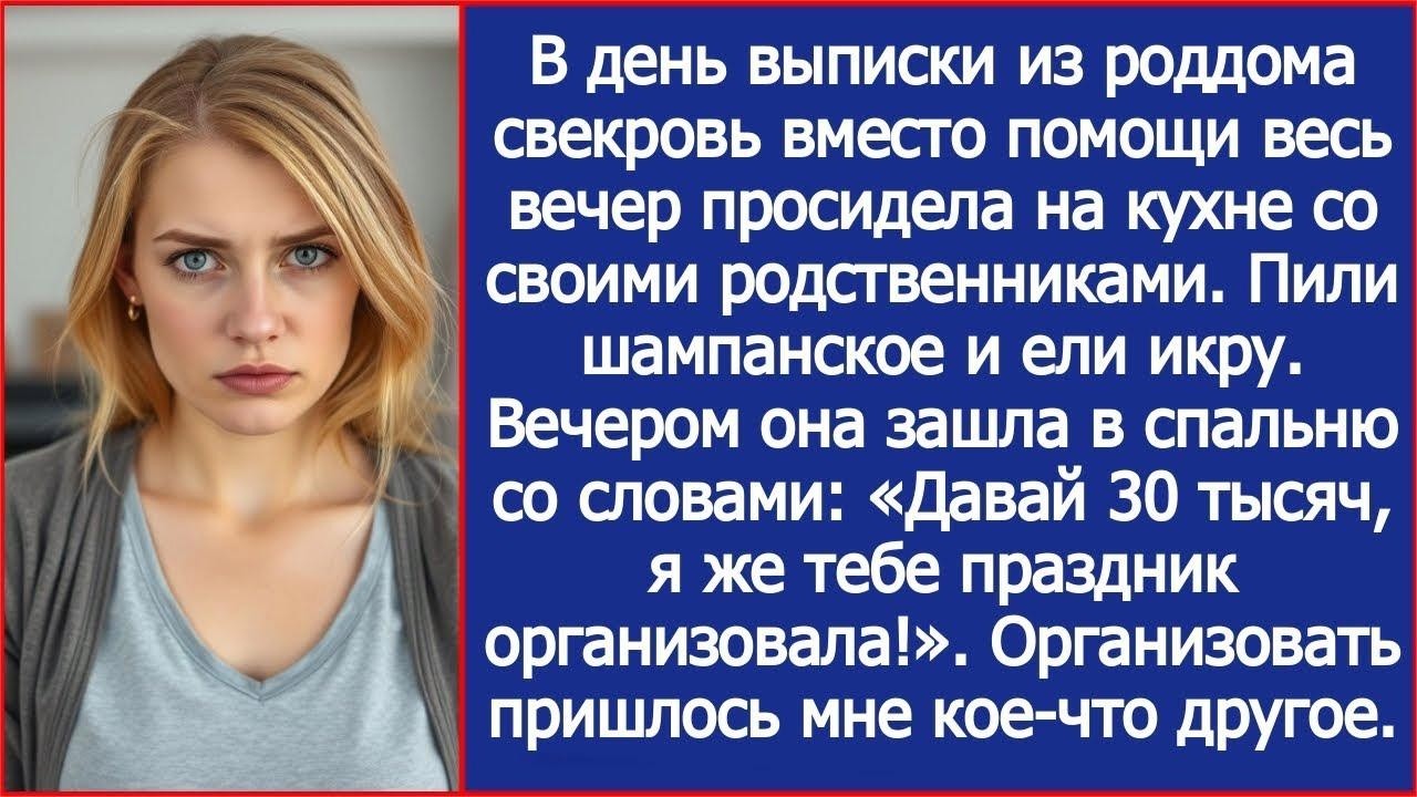 Давай 30 тысяч, я же тебе праздник организовала! Заявила свекровь в день выписки из роддома.
