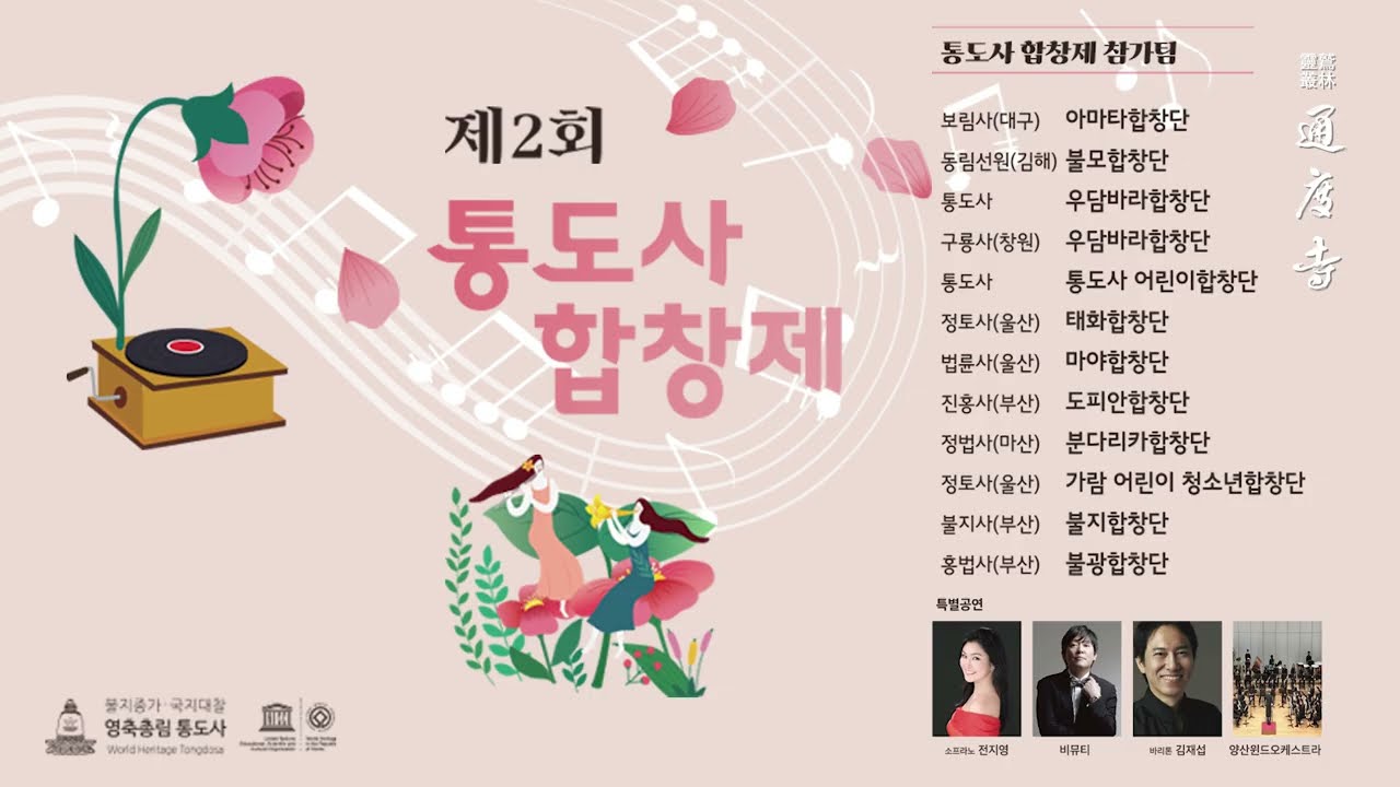 제2회 통도사합창제