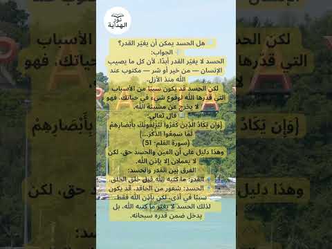 هل الحسد يمكن أن يغي ر القدر