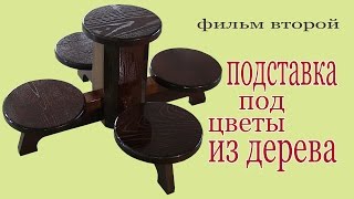 Подставка под цветы из дерева. Wood stand for flowers.(Изготовление подставки под цветы из дерева с элементами не обрезной доски. Фильм второй., 2015-11-12T17:16:42.000Z)