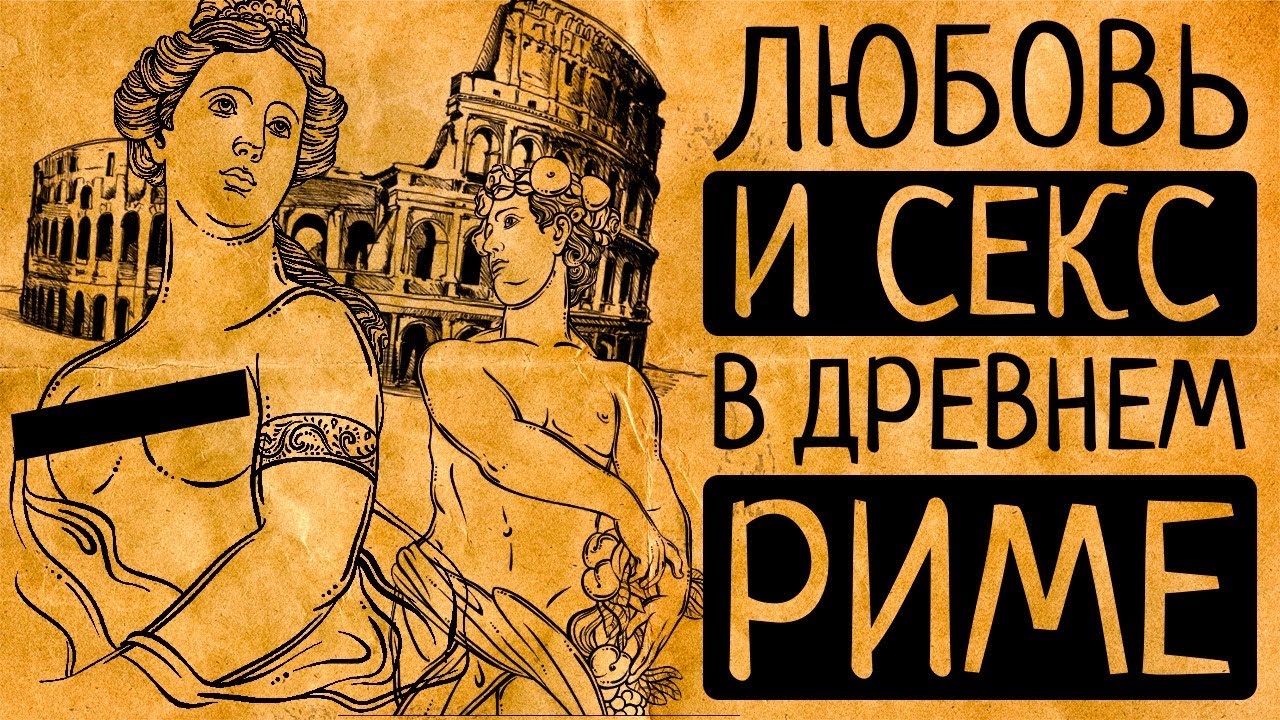 Древний Рим / Roma — бант-на-машину.рф смотреть порно