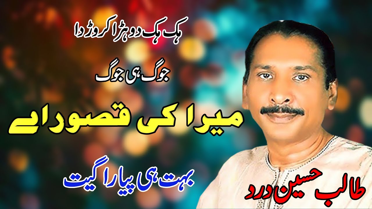 Mera Ki Qasoor Aey  | Talib Hussain Dard | Dard Saraiki Songs