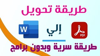 تحويل ال Word إلى PDF عربي بدون برامج وبدون أخطاء