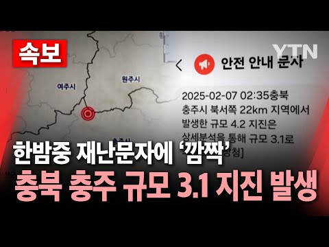 [속보] 충북 충주서 규모 <strong>3.1</strong> 지진...중대본 &amp;#39;비상 1단계&amp;#39; 가동 / YTN