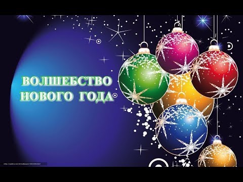 Про Волшебство Нового Года
