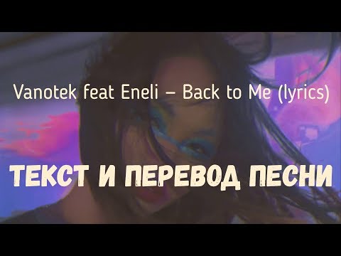 Vanotek feat Eneli - Back to Me (lyrics текст и перевод песни)