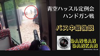 弾丸ダンカン!青空ハッスル定例会 ハンドガン戦