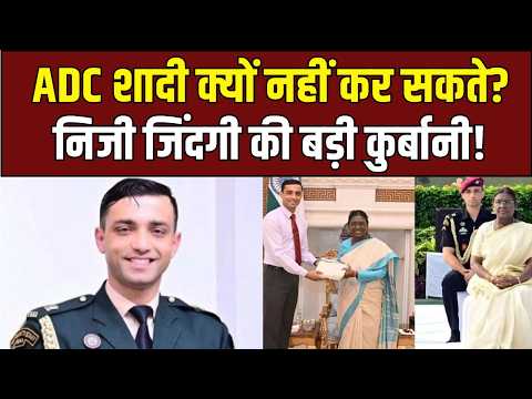 ADC की जिंदगी का सच: मेजर ऋषभ ने बताया राष्ट्रपति के ADC के लिए शादी क्यों नहीं कर सकते!